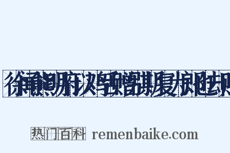 徐闻熊明府以鸡舌赠别期复为郎也却赠是什么意思的图片